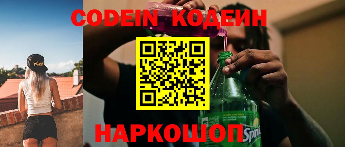 Codein напиток Lean (лин) Барнаул